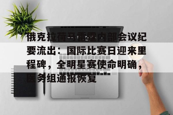 爱游戏体育-包含俄克拉荷马雷霆内部会议纪要流出：国际比赛日迎来里程碑，全明星赛使命明确，医务组通报恢复的词条